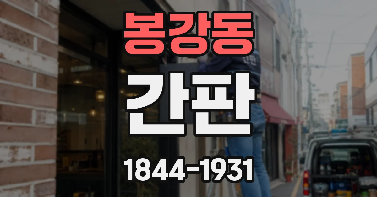 봉강동 간판