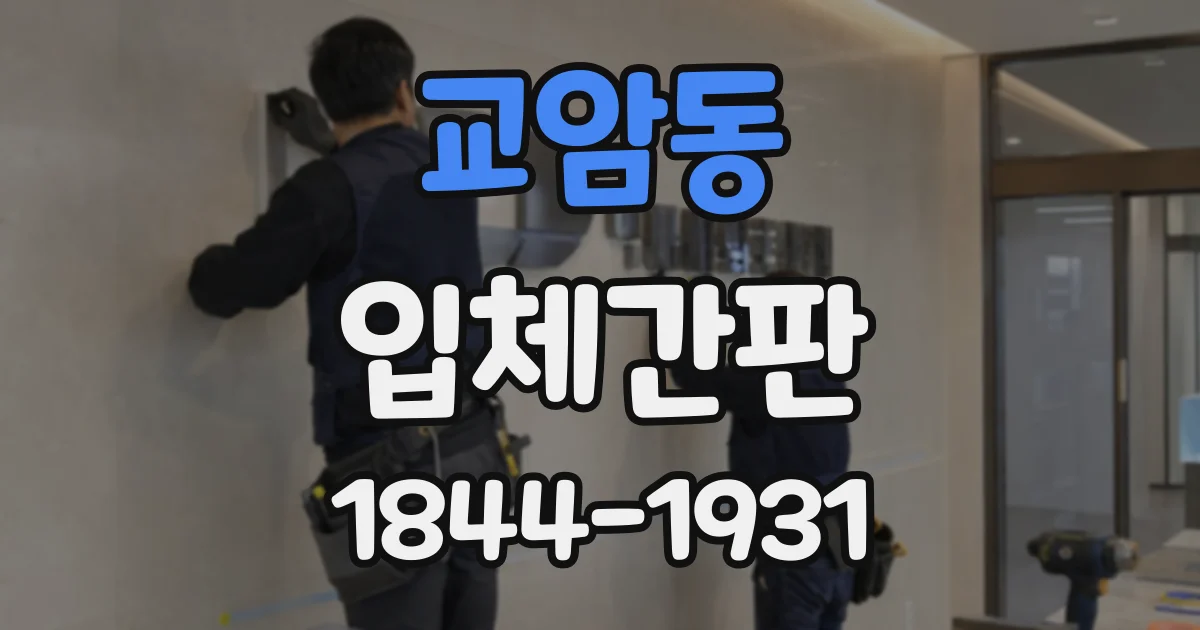 교암동 입체간판