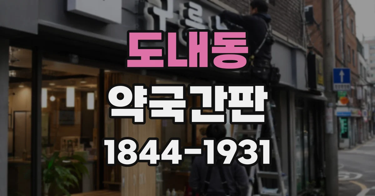 도내동 약국간판