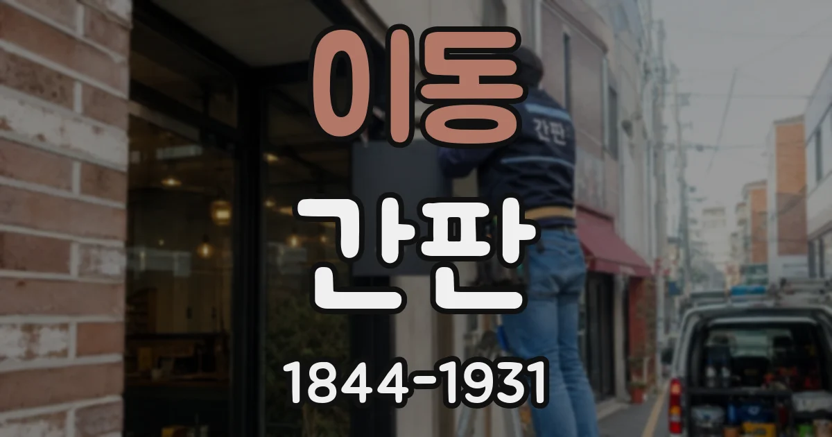 이동 간판