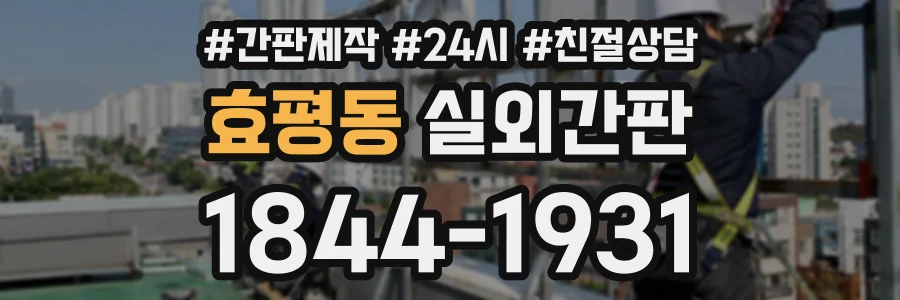 효평동 실외간판 상담 전화 1844-1931
