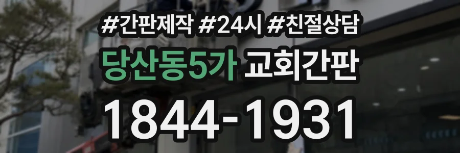 당산동5가 교회간판 상담 전화 1844-1931