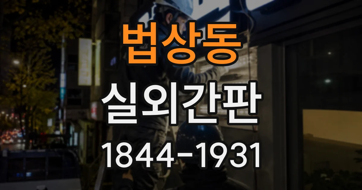 법상동 실외간판
