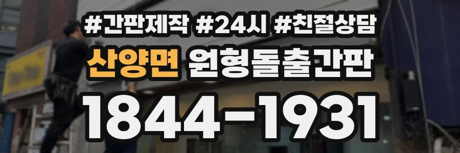 산양면 원형돌출간판 상담 전화 1844-1931