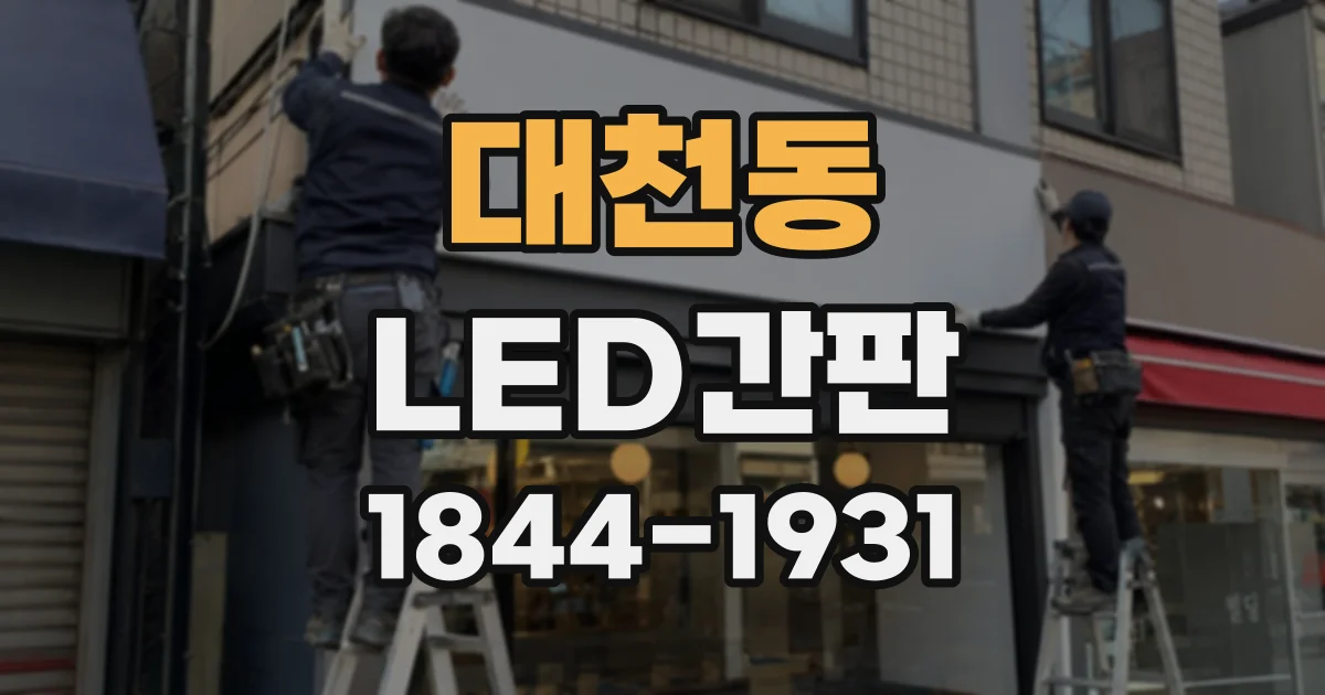 대천동 LED간판