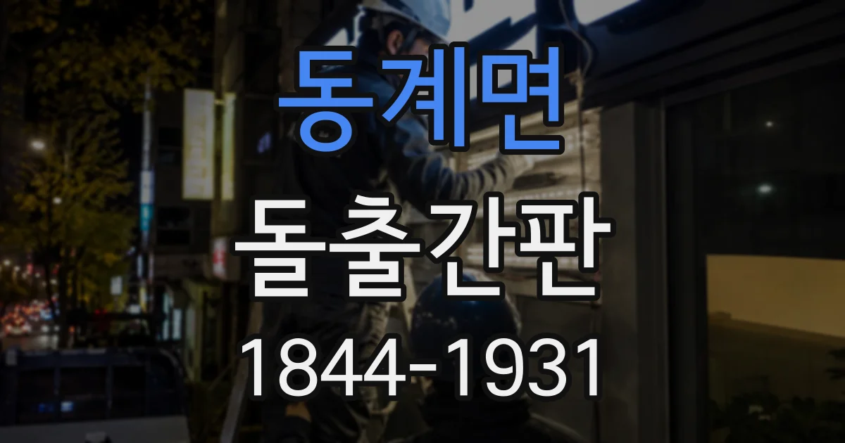 동계면 돌출간판