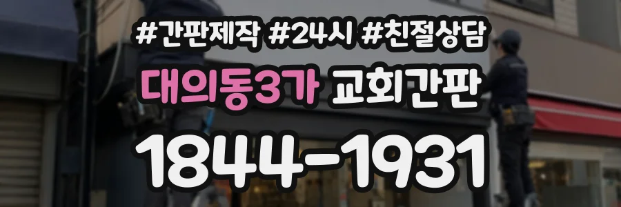 대의동3가 교회간판 상담 전화 1844-1931