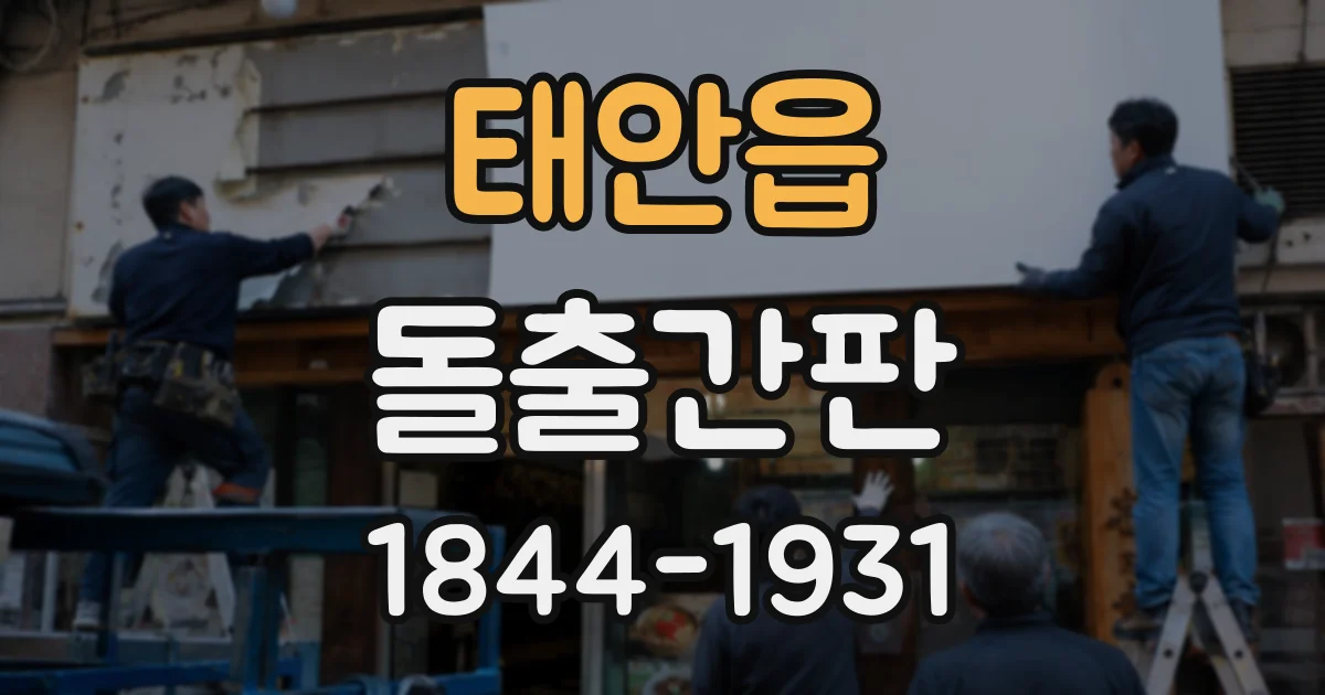 태안읍 돌출간판