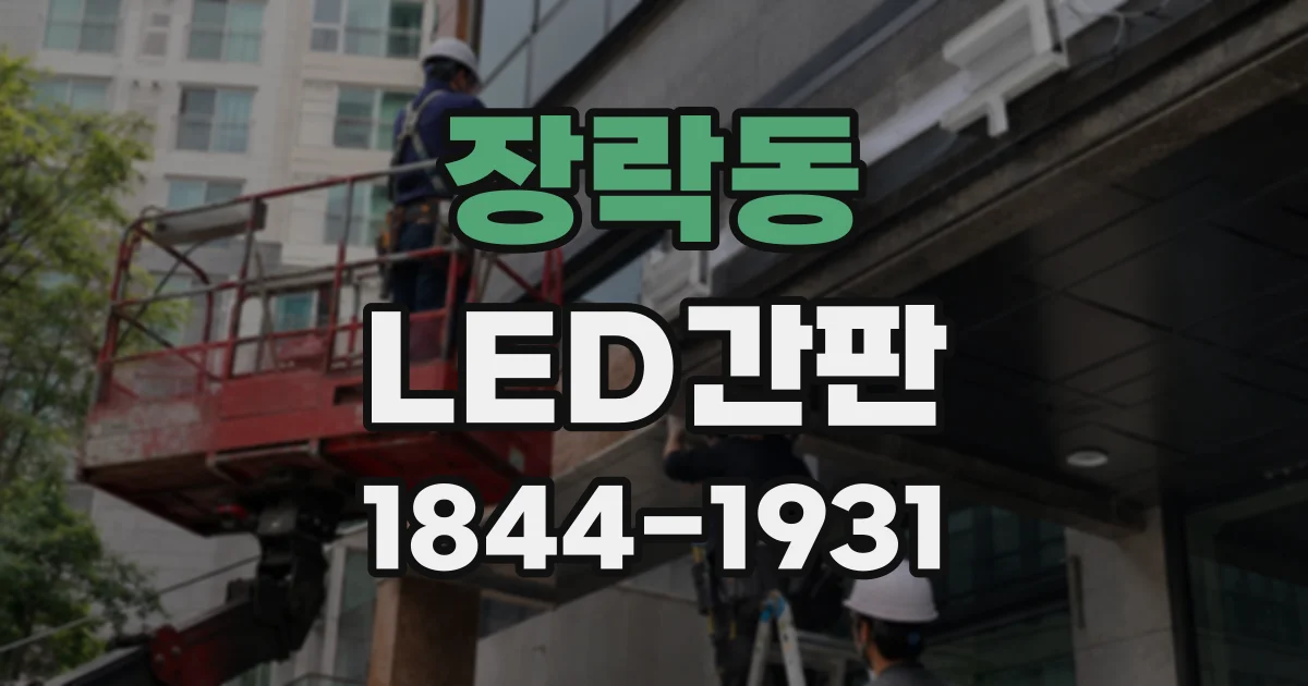 장락동 LED간판
