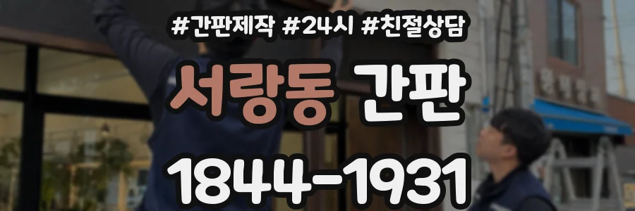 서랑동 간판