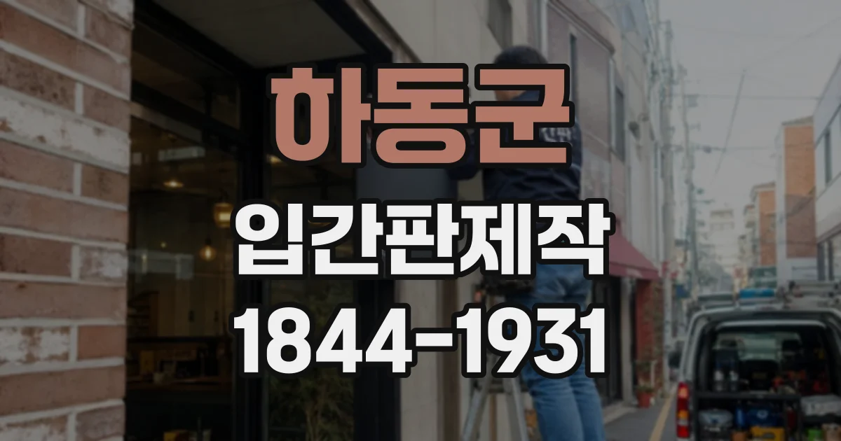 하동군 입간판제작