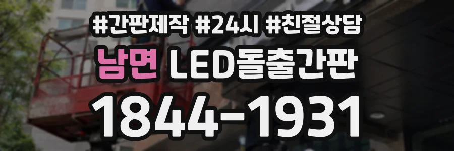 남면 LED돌출간판 상담 전화 1844-1931
