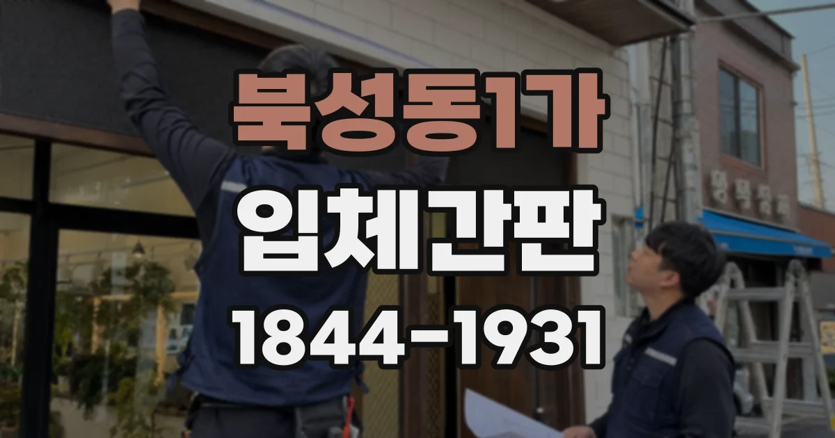 북성동1가 입체간판