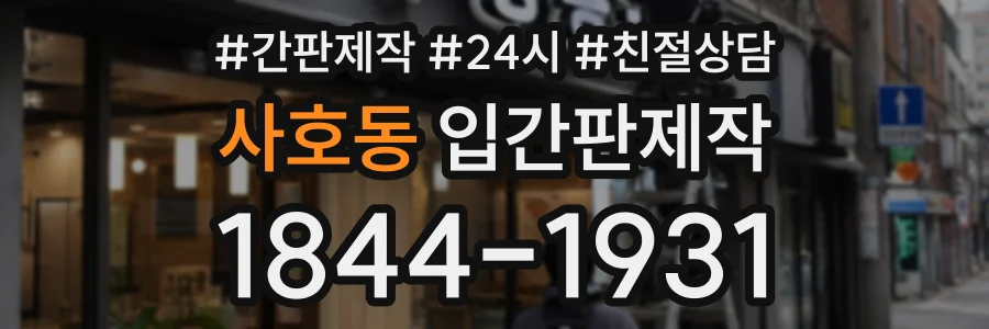 사호동 입간판제작 상담 전화 1844-1931