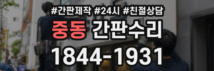 중동 간판수리 상담 전화 1844-1931