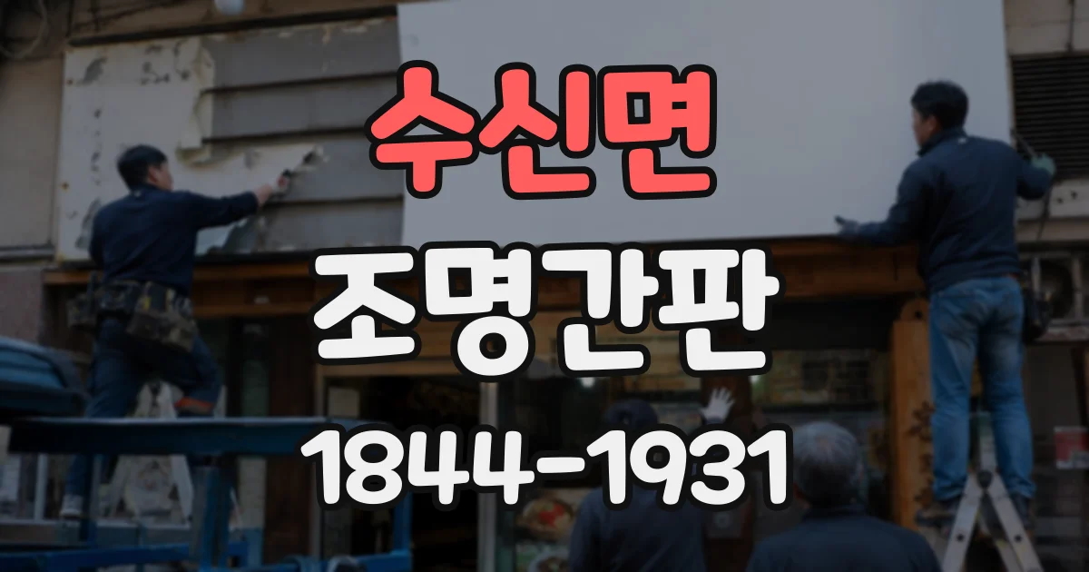 수신면 조명간판