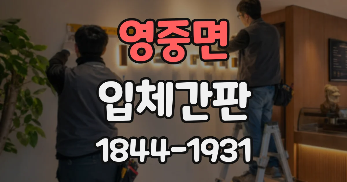 영중면 입체간판