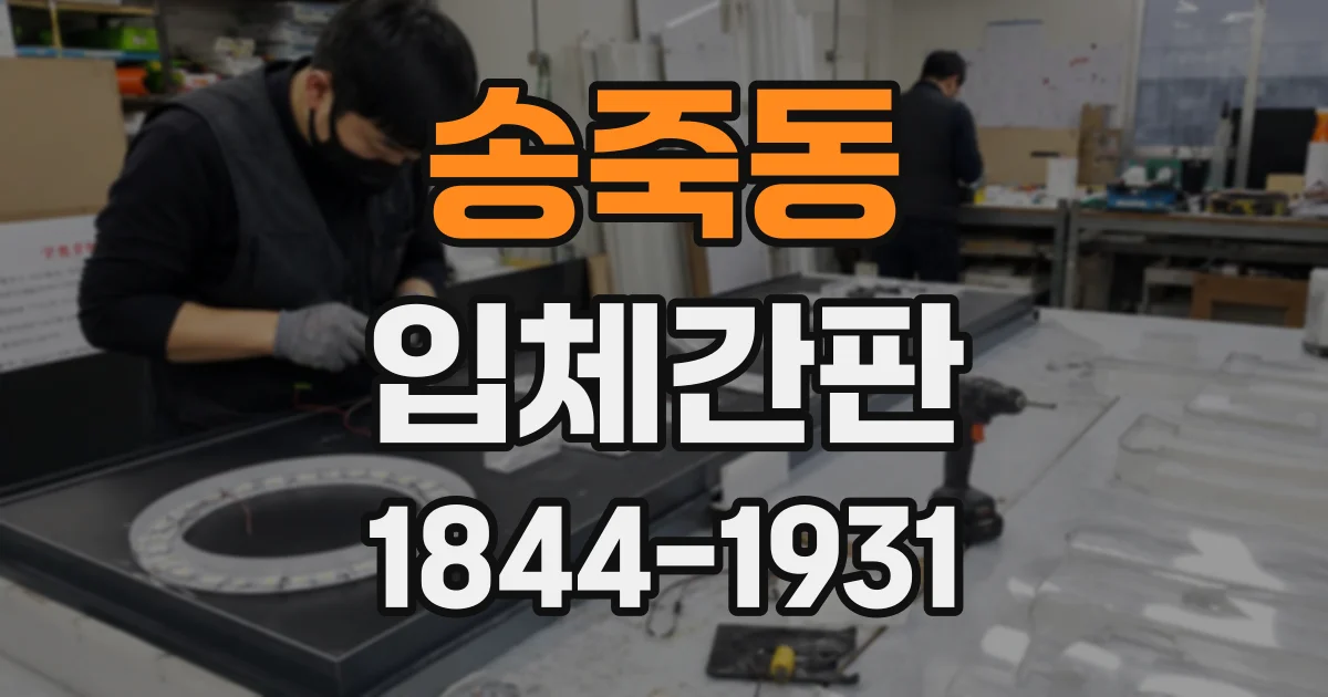 송죽동 입체간판