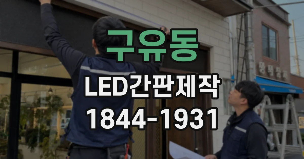 구유동 LED간판제작