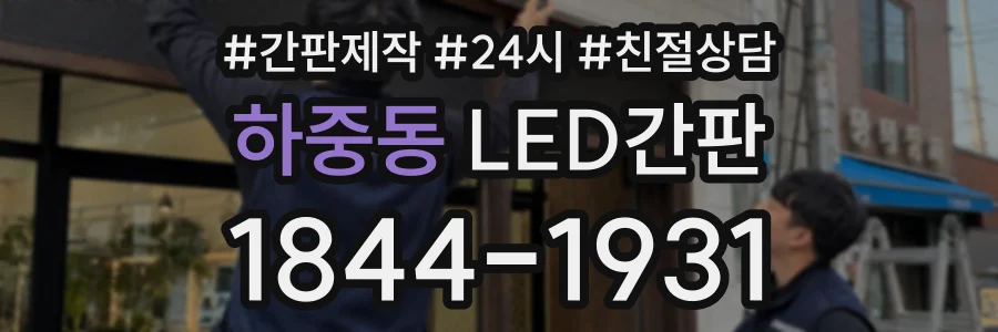 하중동 LED간판 상담 전화 1844-1931