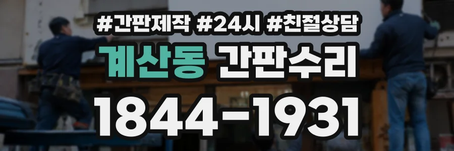 계산동 간판수리 상담 전화 1844-1931