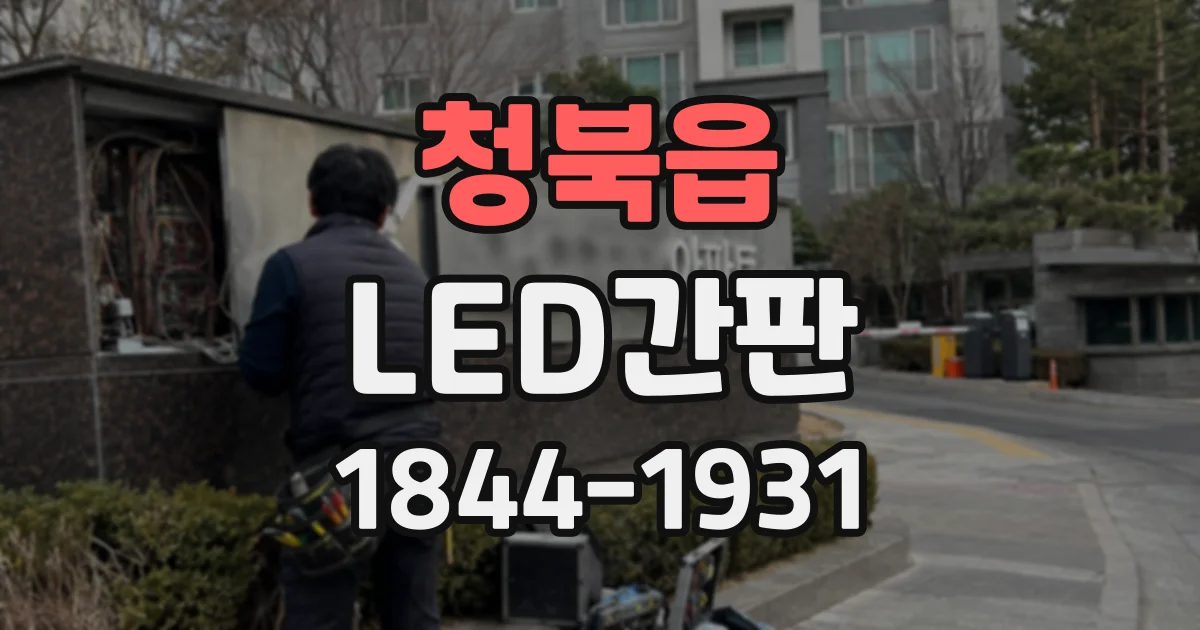 청북읍 LED간판