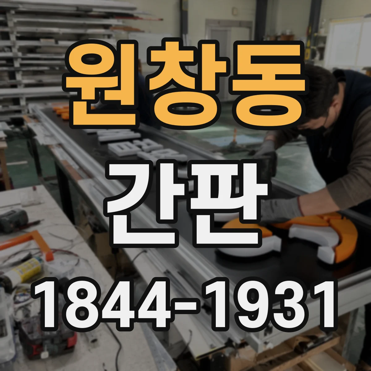 원창동 간판