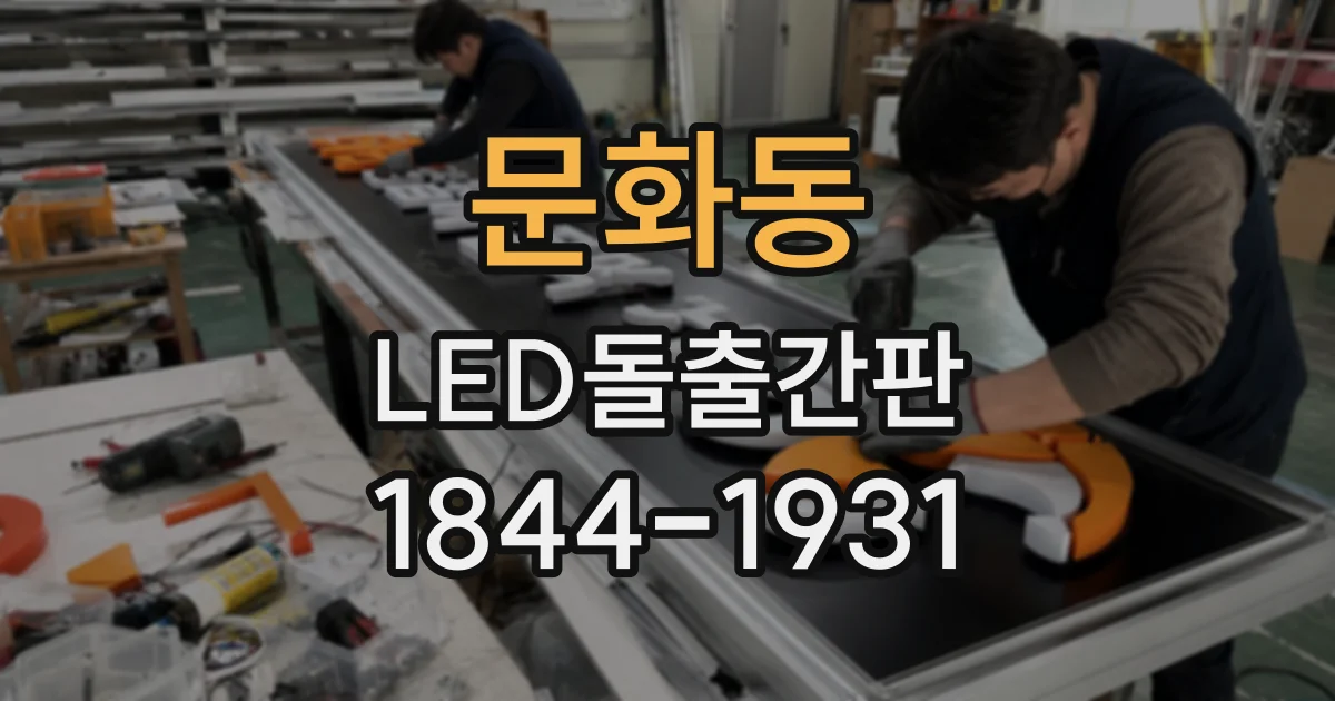 문화동 LED돌출간판