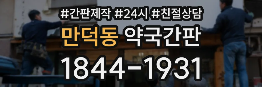 만덕동 약국간판 상담 전화 1844-1931