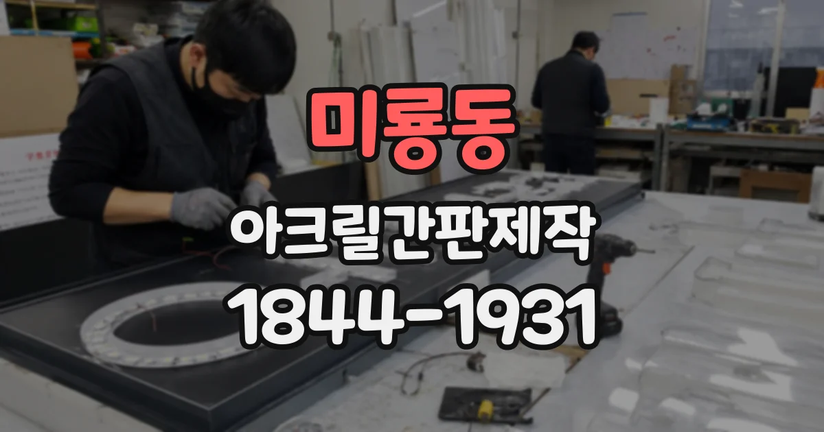 미룡동 아크릴간판제작