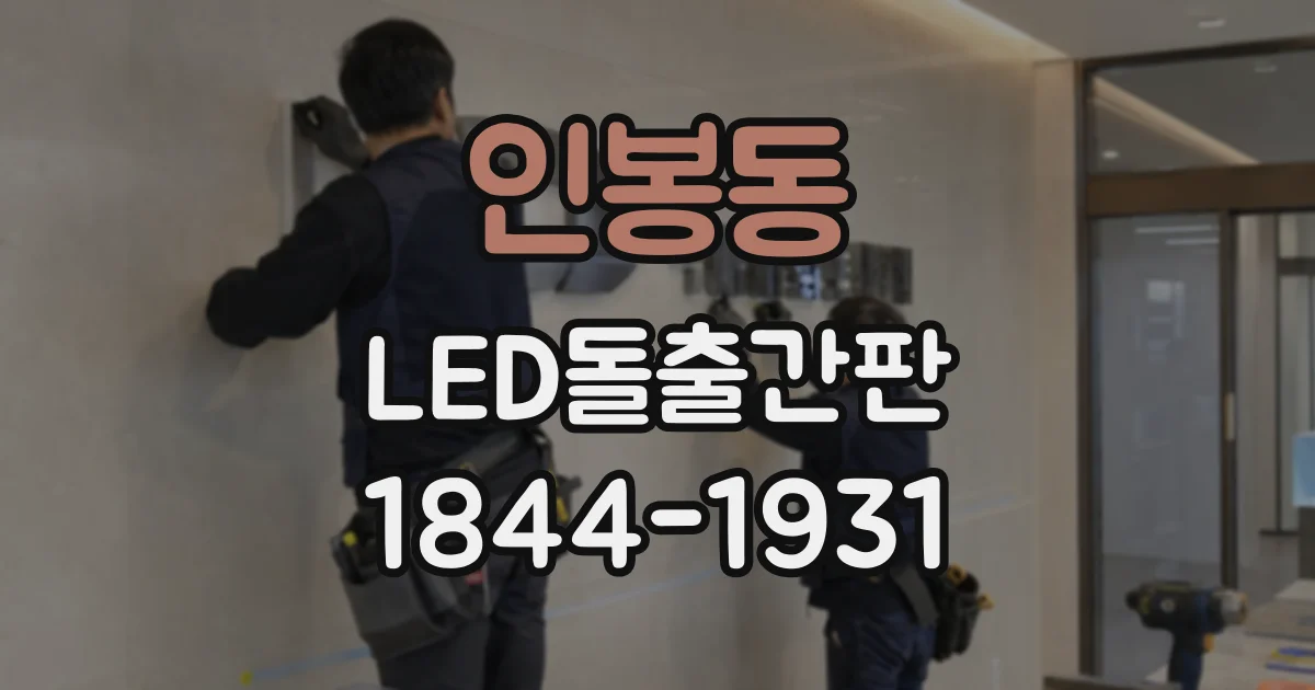 인봉동 LED돌출간판