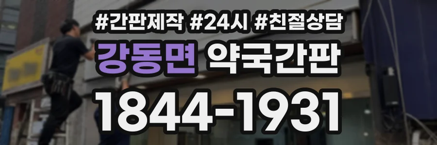 강동면 약국간판 상담 전화 1844-1931