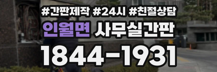 인월면 사무실간판 상담 전화 1844-1931