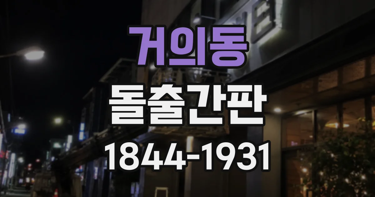 거의동 돌출간판
