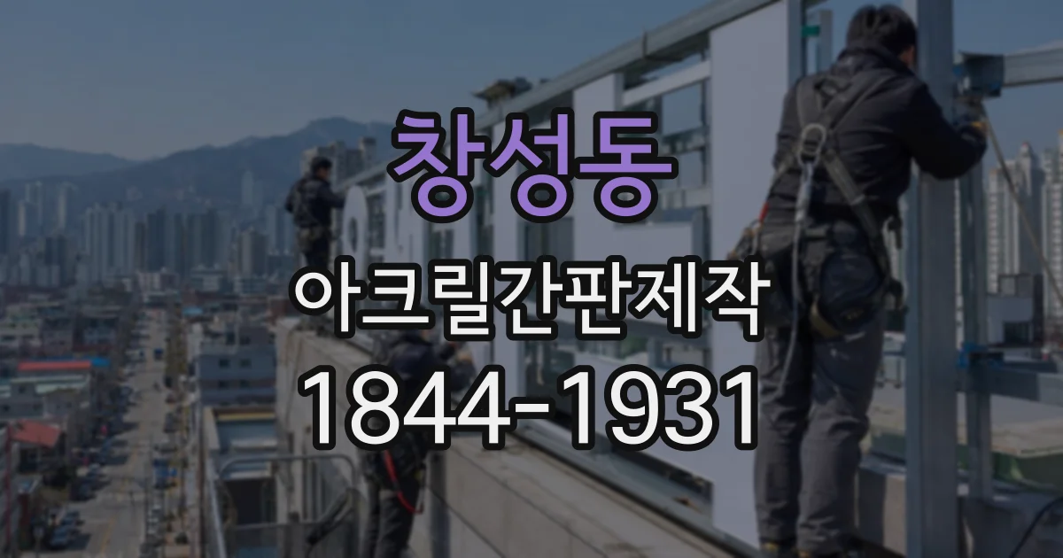 창성동 아크릴간판제작