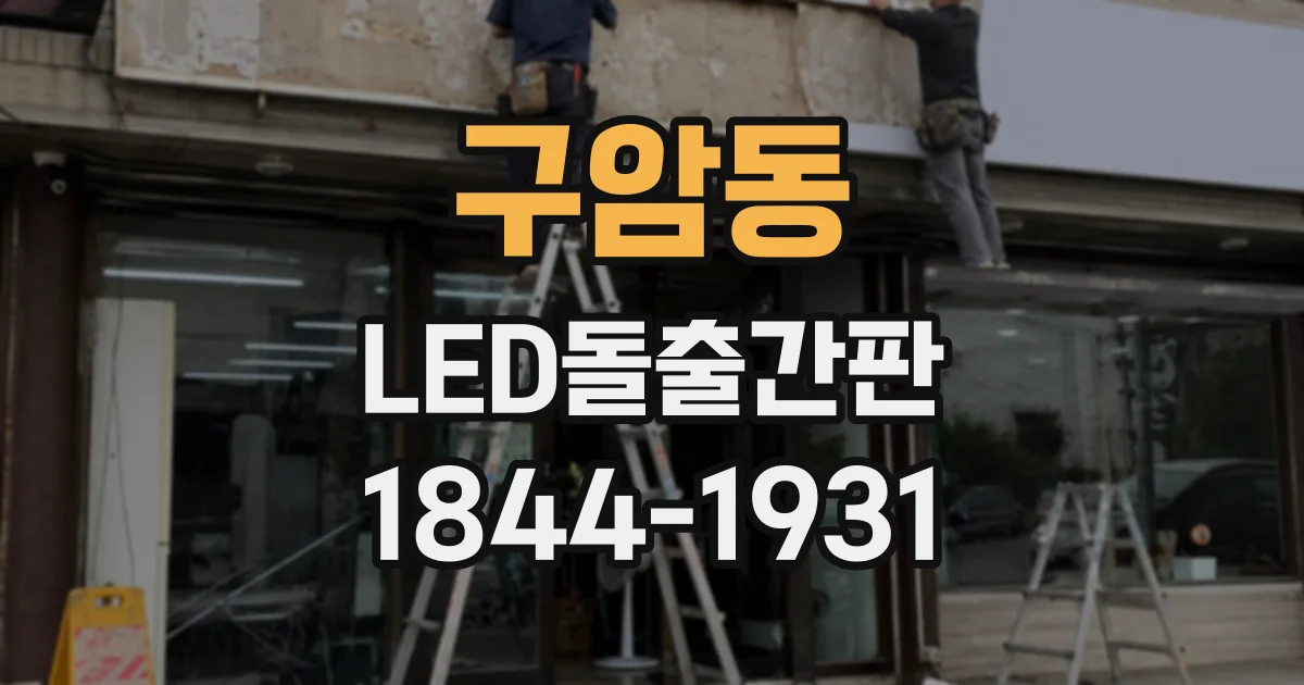 구암동 LED돌출간판