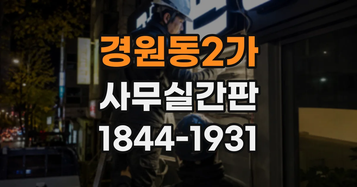 경원동2가 사무실간판