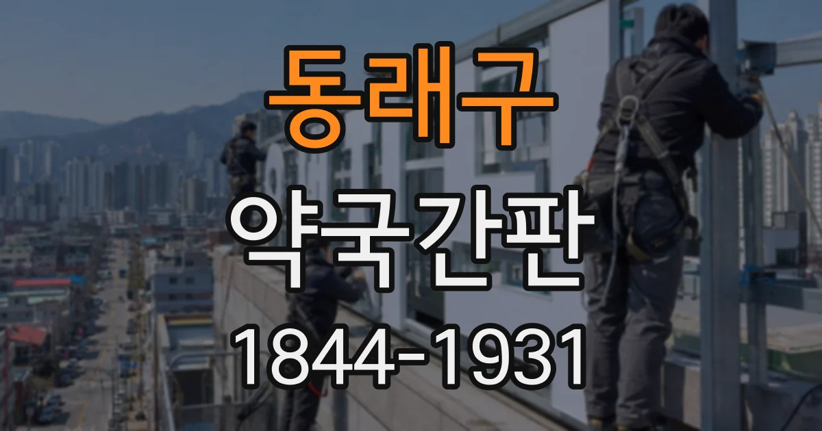 동래구 약국간판