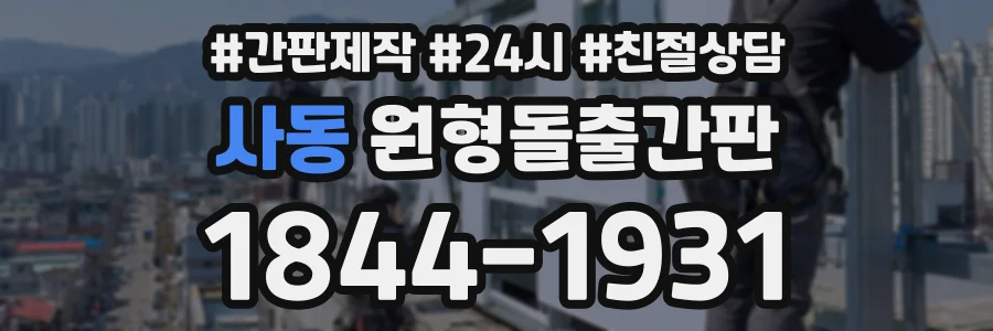 사동 원형돌출간판 상담 전화 1844-1931