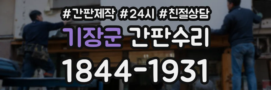 기장군 간판수리 상담 전화 1844-1931