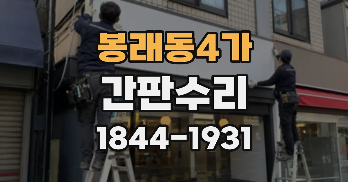 봉래동4가 간판수리