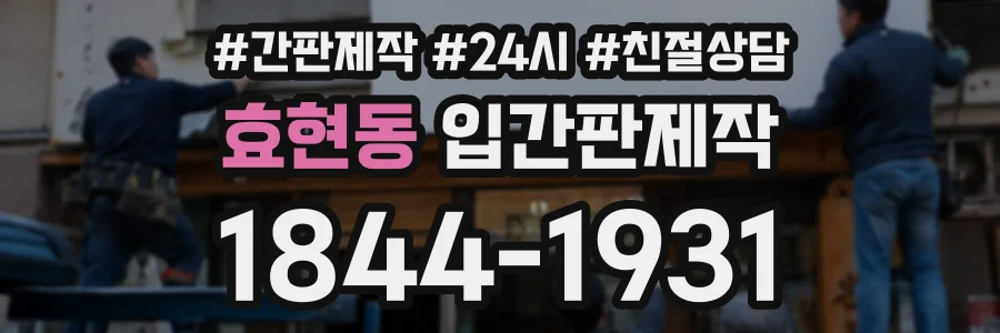 효현동 입간판제작 상담 전화 1844-1931