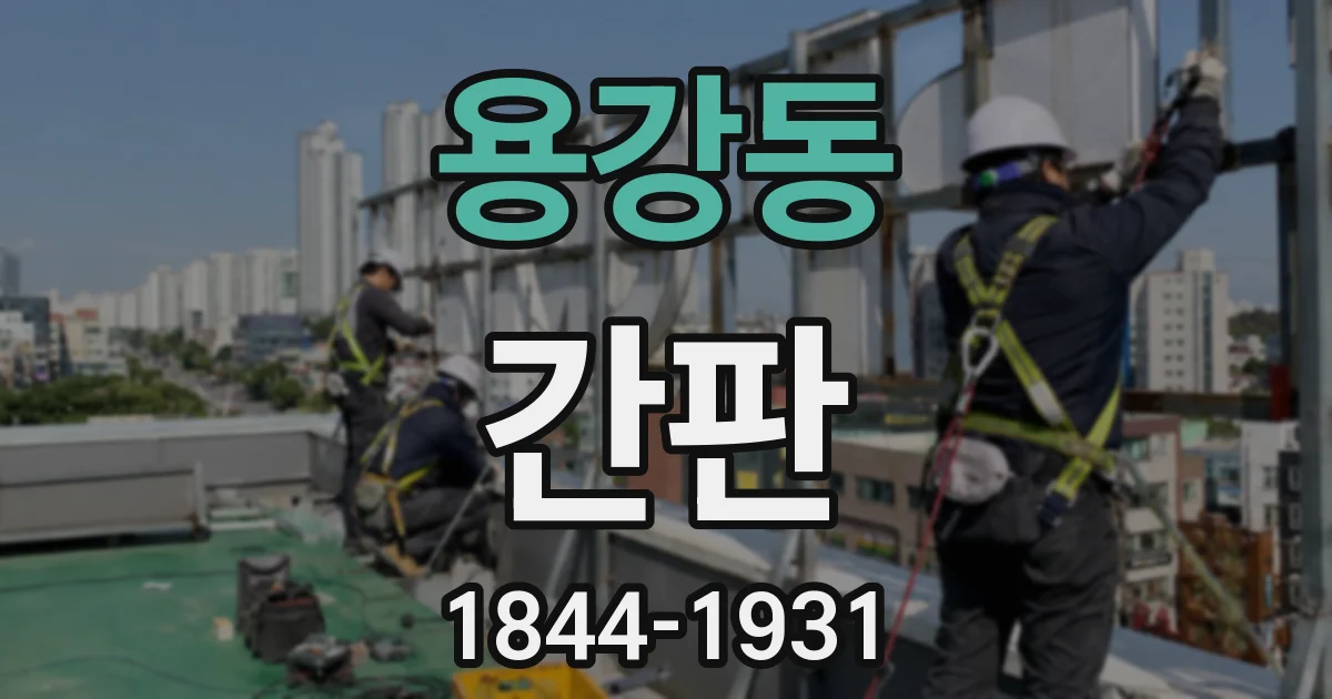 용강동 간판