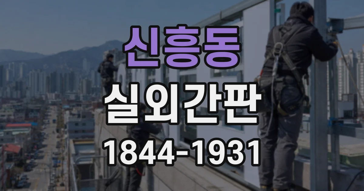 신흥동 실외간판