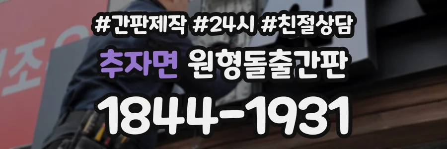 추자면 원형돌출간판 상담 전화 1844-1931