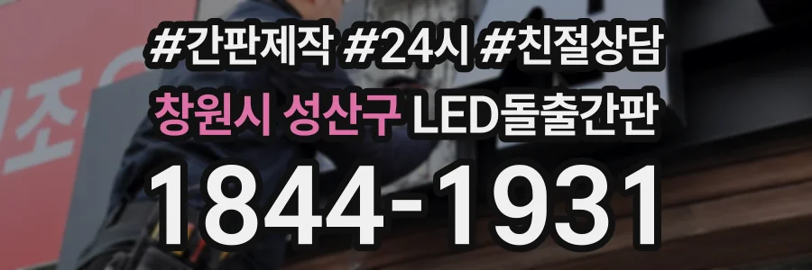 창원시 성산구 LED돌출간판 상담 전화 1844-1931