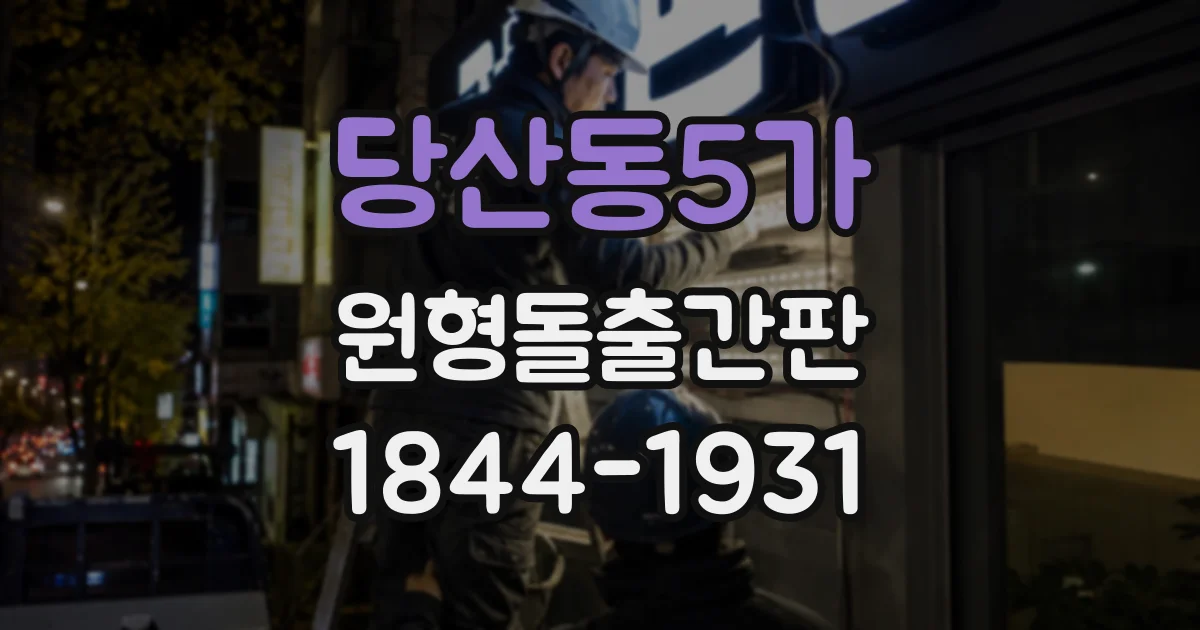 당산동5가 원형돌출간판