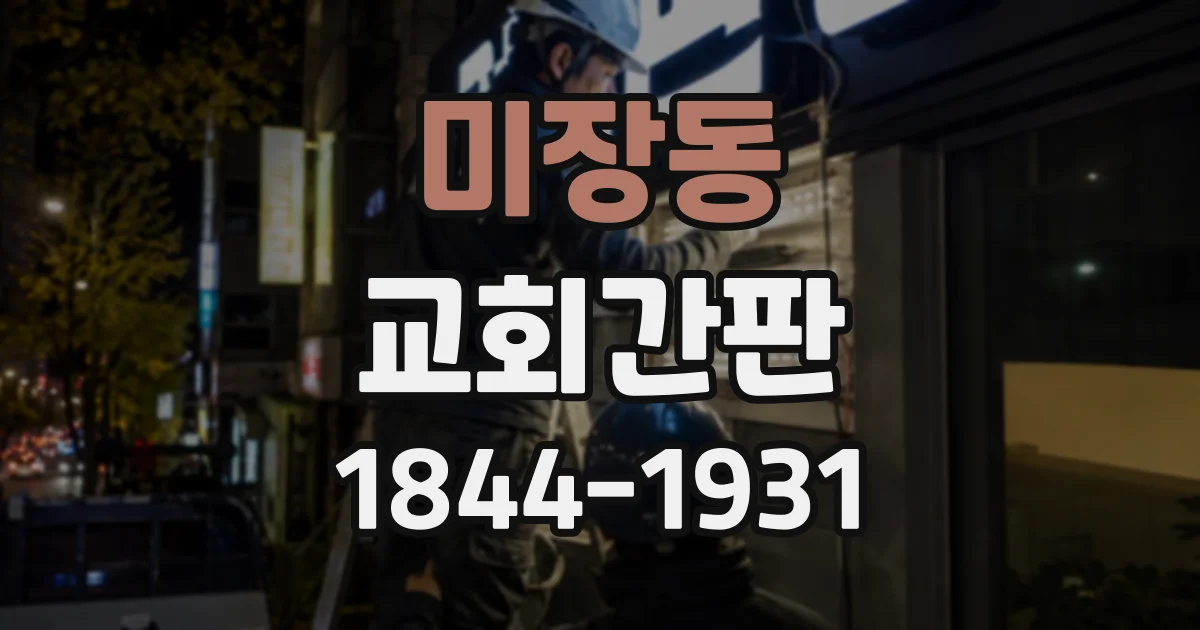 미장동 교회간판