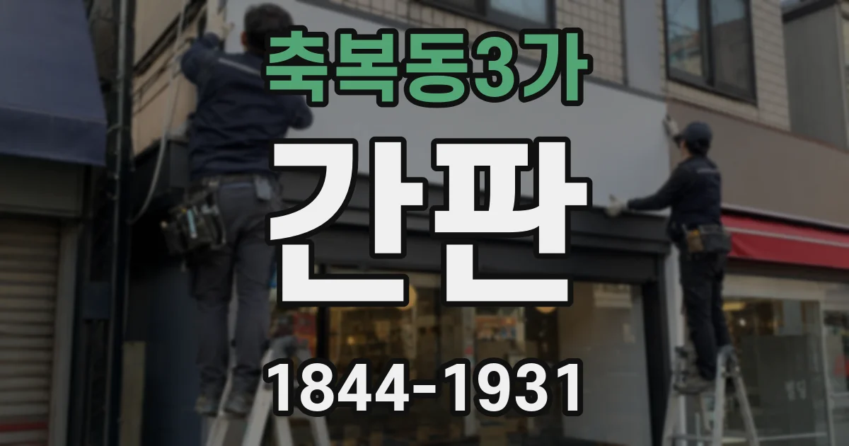 축복동3가 간판