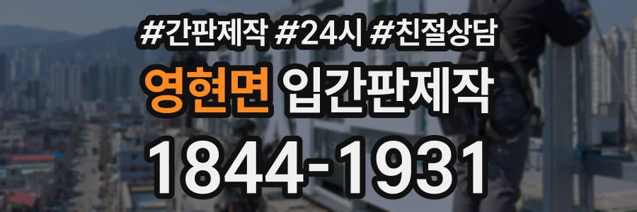 영현면 입간판제작 상담 전화 1844-1931